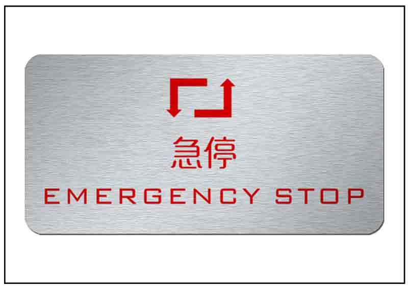 急停按鈕銘牌標牌